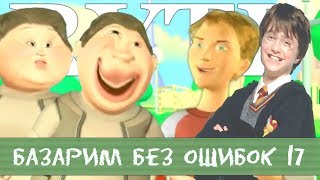 БАЗАРИМ БЕЗ ОШИБОК 17 RYTP / ПУП