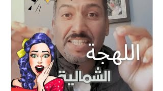 اللهجة الشمالية #الدارجة_المغربية #المغرب🇲🇦تونس🇹🇳الجزائر🇩🇿 #مصري_في_المغرب #ellabadtv