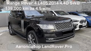 👍🏻НАШЕЛ ЖИВОЙ RANGE ROVER С ПЕРВОГО ОСМОТРА! | RANGE ROVER 4 L405 4.4D 2014 4.5🍋₽ 139.000km 4K 60FPS