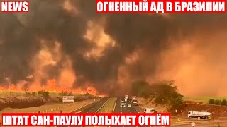 ❗ШТАТ САН-ПАУЛУ В БРАЗИЛИИ ОХВАЧЕН ЛЕСНЫМИ ПОЖАРАМИ❗4 МЕСЯЦА БЕЗ ДОЖДЕЙ❗