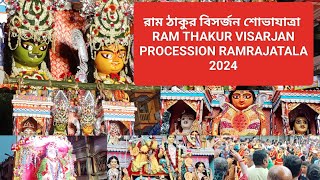 রাম ঠাকুর বিসর্জন শোভাযাত্রা | RAM THAKUR VISARJAN PROCESSION 2024 HOWRAH RAMRAJATALA | RAM BISARJAN