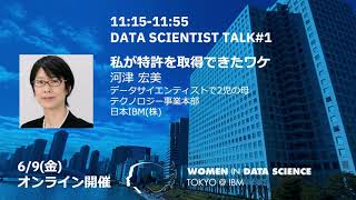 私が特許を取得できたワケ / WiDS Tokyo @ IBM 2023, DATA SCIENTIST TALK #1