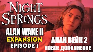 ALAN WAKE 2 NIGHT SPRINGS Прохождение обзор сюжетного дополнения ПК ➤ Алан Вейк 2 Ночные Источники