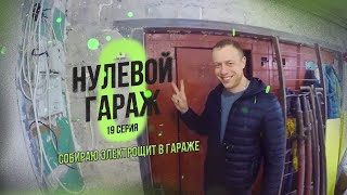 Собираем электрощит в гараже. Нулевой гараж. Покровск  I  19 серия