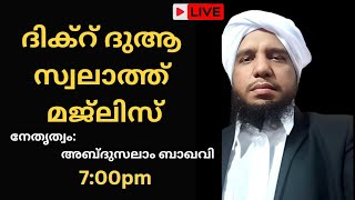 എല്ലാ വെള്ളിയാഴ്ച്ച രാവിലും നടത്തി വരുന്ന ദിക്റ് ദുആ സ്വലാത്ത് മജ്ലിസ് നേതൃത്വം:അബ്‌ദുസലാം ബാഖവി