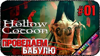 Проведать бабулю 👹 Hollow Cocoon 👩‍🦳 СТРИМ #1