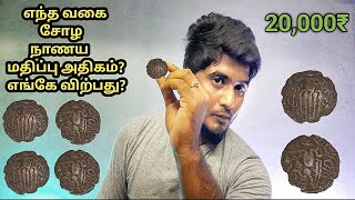 Old coin price value | Most valuable Chola coin worth 20,000₹ ?| Value of Chola coin in Tamil|Price?