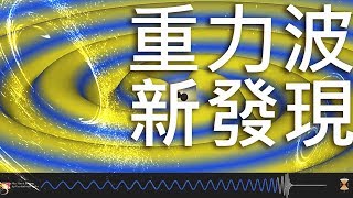 重力波探測新訊號！- NEW Gravitational Wave Discovery!