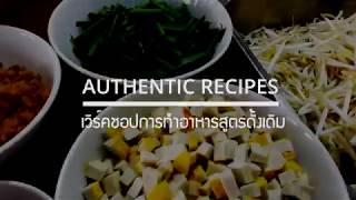 [ Highlight ] Authentic Recipes - เวิร์คชอปการทำอาหารสูตรดั้งเดิม