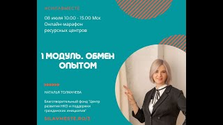 1 Модуль. Обмен опытом. Наталья Толмачева