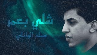 شلي بعمر - مسلم الوائلي