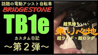 「TB1e」話題の電動アシスト自転車を弄ってみた〜第２弾〜「ワイドサドル編」