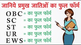 SC, ST, और OBC का फ़ुल फ़ॉर्म है |   Full Form Of OBC SC ST ka full form hindi kya hota hai mein