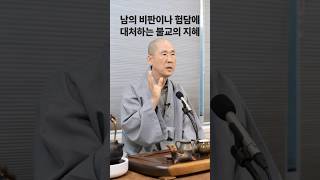 비판과 험담에 대처하는 불교의 지혜