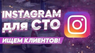 Как привлекать клиентов из Instagram — Пошаговый план для автосервисов