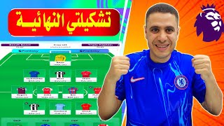 تشكيلتي النهائية فانتازي الدوري الانجليزي 🔥خلاصة افكاري لبداية الموسم فانتازي الدوري الانجليزي ✅