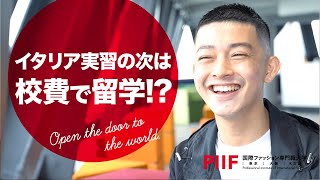 夢は世界で活躍するデザイナー！留学先に選んだ場所とは？ 【学生インタビュー】