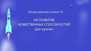 На развитие Божественных способностей Для мужчин