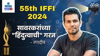 IFFI 2024 - Indian actor and writer Randeep Hooda arrives in Goa for IFFI | Gomantak TV