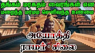 ராமர் சிலையில் மறைந்து இருந்த மர்மங்கள் | தங்கம் வைரம் என பதித்த ராமர் சிலை | ayodhya ramar temple