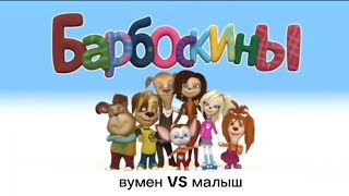 барбоскины. угарная озвучка. вумен vs малыш