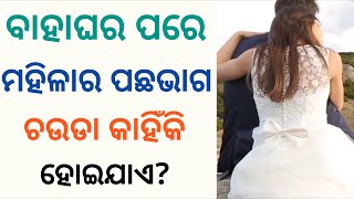 ବାହାଘର ପରେ ମହିଳାର ପଛଭାଗ ଚଉଡ଼ା କାହିଁକି ହୋଇଯାଏ? Interesting fact questions odia | Interesting Odia