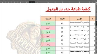 كيف تطبع جزءًا محددًا من الجدول في الأكسل بطريقة سحرية