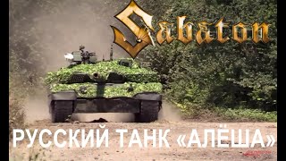 Sabaton — Русский танк «Алёша» (Udio AI cover)