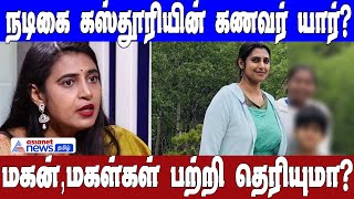 நடிகை கஸ்தூரியின் கணவர் யார்? என்ன செய்கிறார்? மகன், மகள்கள் பற்றி தெரியுமா? | Asianet News tamil