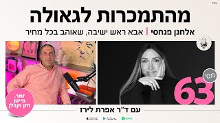 פודקאסט 63: ראיון עם אלחנן פנחסי, זמר, פייטן, חזן, קבלן ומתנדב בזק״א