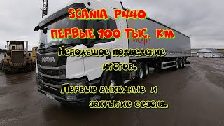 SCANIA P440. Первые 100 тыс. км. Небольшое подведение итогов. Конец сезона и первые выходные.