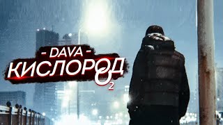 Дава(Кислород)