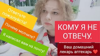 КОМУ Я НЕ ОТВЕЧУ НА ВОПРОС и КОММЕНТАРИЙ.