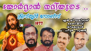 Yordan Nadiyude - Christian Songs - N V Haridas - Bharanikkavu Shivakumar - Peter Ruben (vkhm)