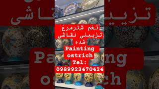 تخم شترمرغ نقاشی شده|painting ostrich|دکوری شیک