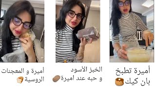 سنابات عائلة ميرو/أميرة تطبخ بان كيك🥞 و تذكرت ميمي😔 و قررت تسوي كيكة الجزر🥕🍰