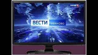 Сюжет Вести Иваново  21 05