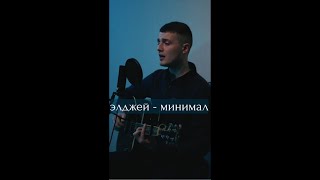 Элджей - Минимал (cover)