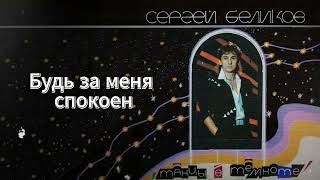 Сергей Беликов - Танцы в темноте (альбом)