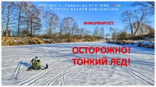 Осторожно! Тонкий лёд!