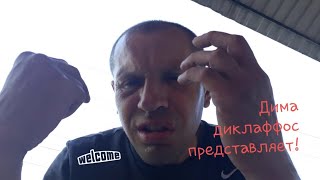 ДИМА (ДИКЛОФФОС)✔ВЫСКАЗЫВАЕТ СВОЁ МНЕНИЕ О ЮТУБЕ!👍