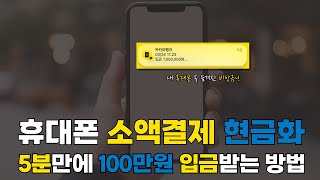 휴대폰 소액결제 현금화 5분만에 100만원 최저 수수료로 만드는 방법  #소액결제현금화 업체 추천