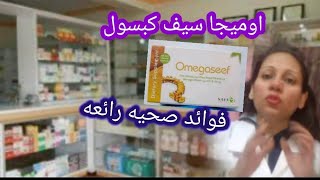 اوميجاسيف كبسول استخداماته و فوائده الصحيه الرائعه