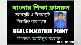 বাংলার শিক্ষা ক্লাসরুম # সময়সূচি ও বিষয়সূচি সহ বিস্তারিত আলোচনা #