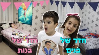 הפכתי את החדר שלו לחדר של בנות ! מתיחה אדירה !