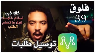 #فلوق 39 | #توصيل_طلبات الزبون الي يطلب من محل وهو عارف انو مقفل #مرسول