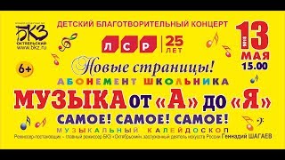 Новые страницы! Концерт абонемента школьника «Музыка от «А» до «Я» Самое! Самое! Самое!