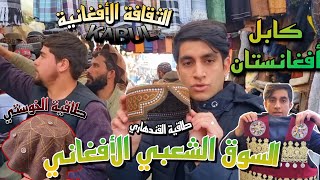 السوق الشعبي الافغاني في #كابول - الثقافة الأفغانية | Kabul city