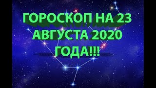 ГОРОСКОП НА 23 АВГУСТА 2020 ГОДА!!!