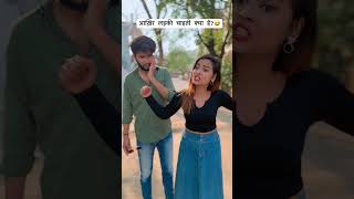 आख़िर लड़की चाहती क्या है?😂 #foryou #youtubeshorts #viral #trending #comedy #funny #sigma